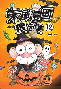 朱斌漫畫精選集12