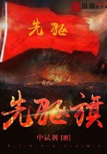 先驅(qū)旗