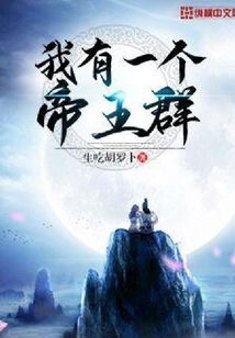 我有一個(gè)帝王群