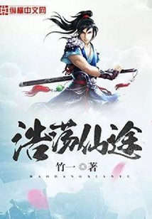 浩荡仙途