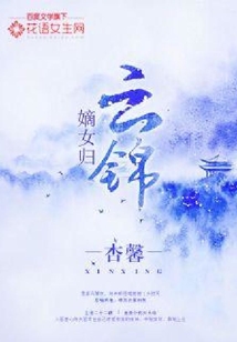 嫡女歸之云錦