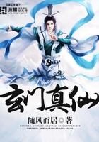 玄门真仙在线阅读