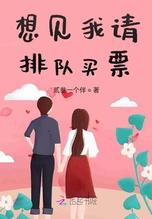 想見我請排隊買票