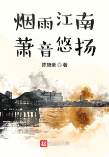 煙雨江南蕭音悠揚