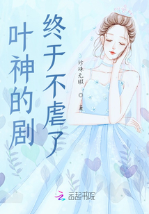 叶神的剧终于不虐了