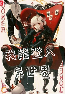 我能登入异世界 cover