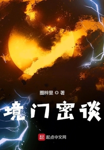 境門密談