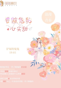 要做他的心尖甜