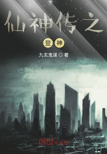 仙神傳之登神