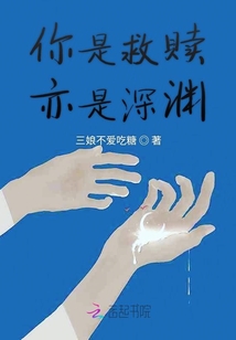 你是救贖亦是深淵