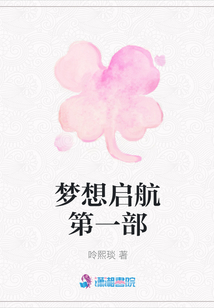 夢想啟航第一部