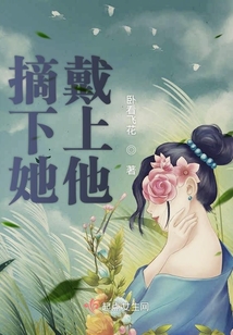 摘下她戴上他