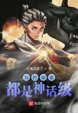 我的御兽都是神话级 封面