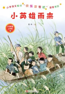 小英雄雨來