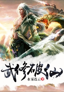 武修破仙 cover