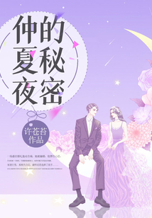 仲夏夜的秘密