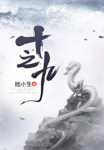 十之九