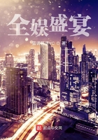 全娛盛宴在線閱讀