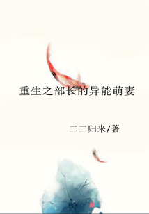重生之部長的異能萌妻