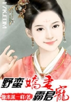 野蛮娇妻霸君宠在线阅读