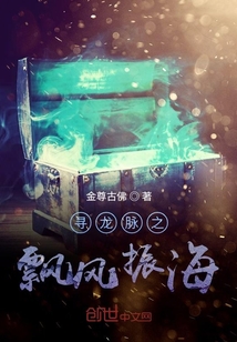 尋龍脈之飄風振海