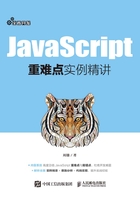 JavaScript重难点实例精讲在线阅读