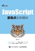 ="JavaScript重难点实例精讲"