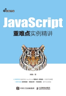 JavaScript重難點實例精講