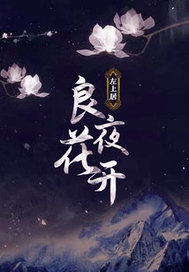 良夜花開