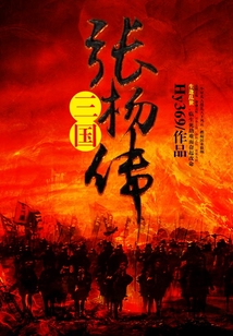 三國張楊傳