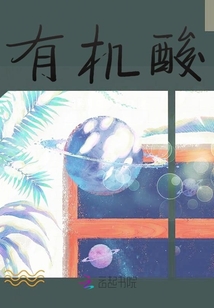 有機酸