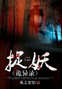 捉妖詭異錄