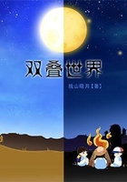 雙疊世界在線閱讀