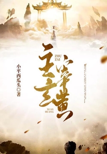 主宰玄黃