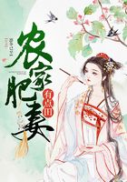 农家肥妻有点田在线阅读