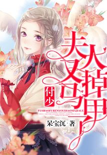 付少,夫人又掉馬甲了!