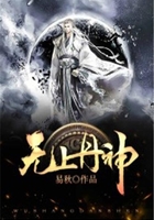无上丹神在线阅读