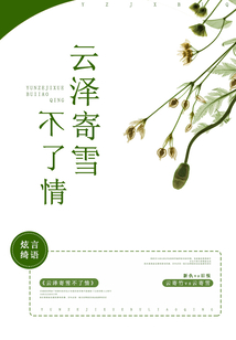 云澤寄雪不了情