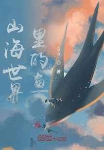 山海世界里的魚