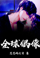 全球偶像在线阅读