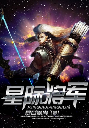 星际将军在线阅读