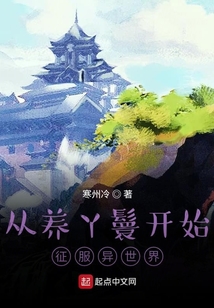 從養丫鬟開始的異世界