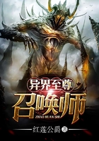 异界至尊召唤师在线阅读