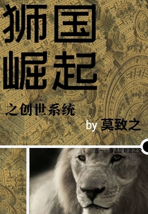 獅國崛起之創世系統