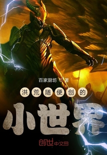 洪荒隨便創的小世界
