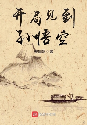 开局见到孙悟空在线阅读