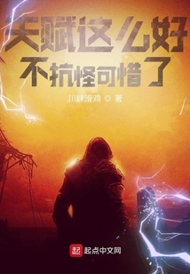 天賦這么好不抗怪可惜了