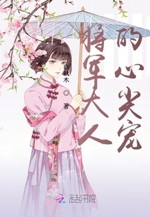 將軍大人的心尖寵