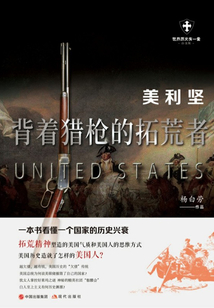 美利堅:背著獵槍的拓荒者