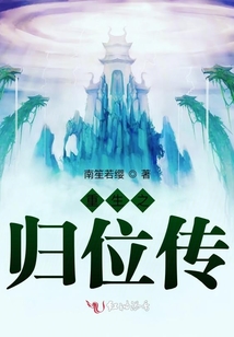 重生之歸位傳